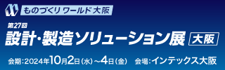 【終了しました】第27回　設計・製造ソリューション展 [大阪] 2024